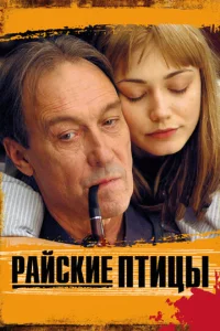  Райские птицы  1 сезон