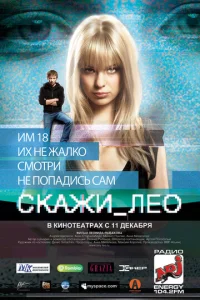  Скажи_Лео  1 сезон
