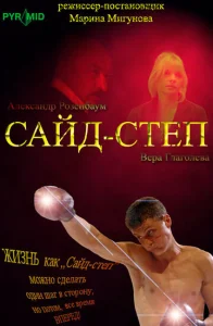  Сайд-степ  1 сезон