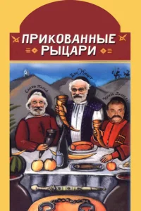  Прикованные рыцари  1 сезон
