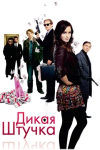  Дикая штучка  1 сезон