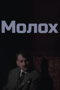  Молох  1 сезон