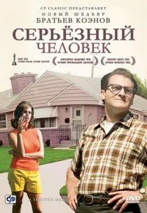  Серьёзный человек  1 сезон