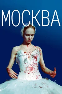  Москва  1 сезон
