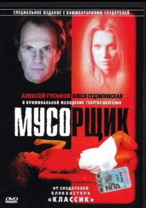  Мусорщик  1 сезон