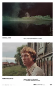  Мусульманин  1 сезон