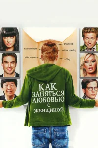  Как заняться любовью с женщиной  1 сезон