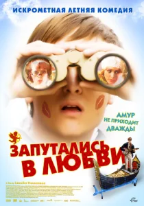 Постер к сериалу  Запутались в любви  1-2 сезон