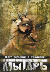  Мытарь  1 сезон