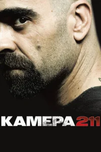  Камера 211  1 сезон