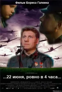  22 июня, ровно в 4 часа  1 сезон