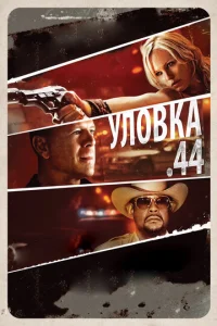 Уловка .44  1 сезон
