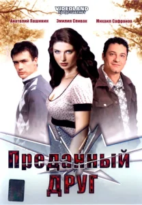  Преданный друг  1 сезон