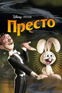 Постер к сериалу  Престо  1-2 сезон