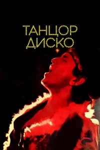  Танцор диско  1 сезон