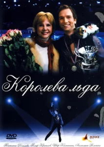  Королева льда  1 сезон