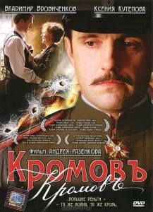  Кромовъ  1 сезон