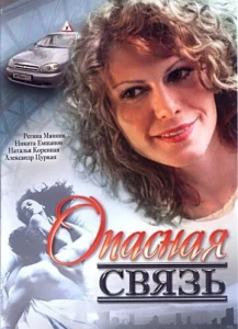 Постер к сериалу  Опасная связь  1-2 сезон