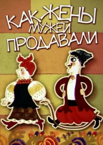  Как жены мужей продавали  1 сезон
