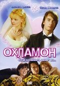  Охламон  1 сезон