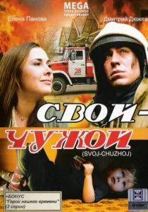  Свой-Чужой  1 сезон