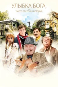 Постер к сериалу  Улыбка Бога, или Чисто одесская история  1-2 сезон