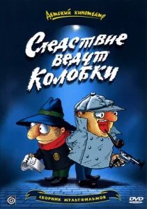 Постер к сериалу  Следствие ведут Колобки  1-2 сезон
