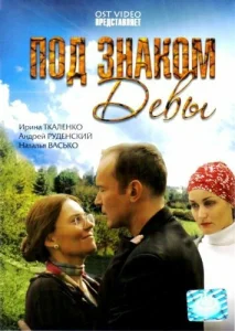  Под знаком девы  1 сезон