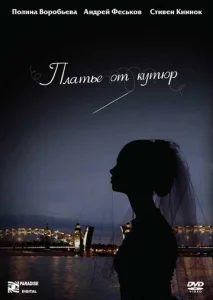  Платье от кутюр  1 сезон