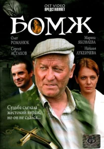  Бомж  1 сезон
