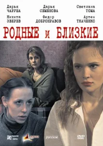  Родные и близкие  1 сезон
