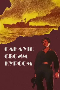  Следую своим курсом  1 сезон