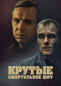  Крутые. Смертельное шоу  1 сезон