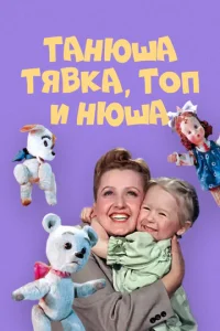 Танюша, Тявка, Топ и Нюша  1 сезон