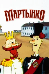  Мартынко  1 сезон