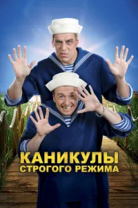  Каникулы строгого режима  1 сезон