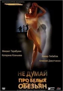 Постер к сериалу  Не думай про белых обезьян  1-2 сезон