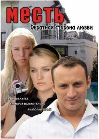  Месть: Обратная сторона любви  1 сезон