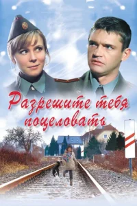  Разрешите тебя поцеловать  1 сезон