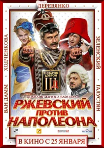  Ржевский против Наполеона  1 сезон