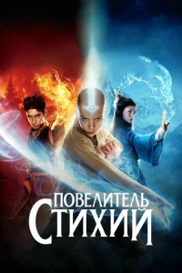  Повелитель стихий  1 сезон
