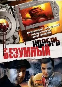  Безумный ноябрь  1 сезон