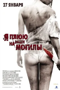  Я плюю на ваши могилы  1 сезон