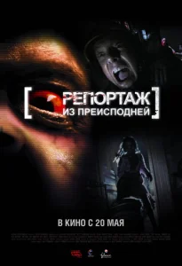  Репортаж из преисподней  1 сезон
