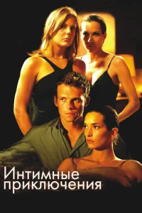  Интимные приключения  1 сезон