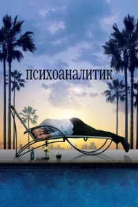 Постер к сериалу  Психоаналитик  1-2 сезон