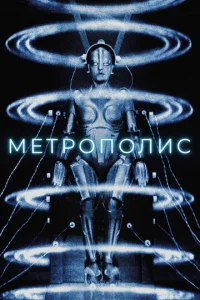 Постер к сериалу  Метрополис  1-2 сезон