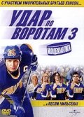  Удар по воротам 3: Молодежная лига  1 сезон