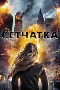  Сетчатка  1 сезон