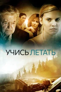  Уроки полета  1 сезон